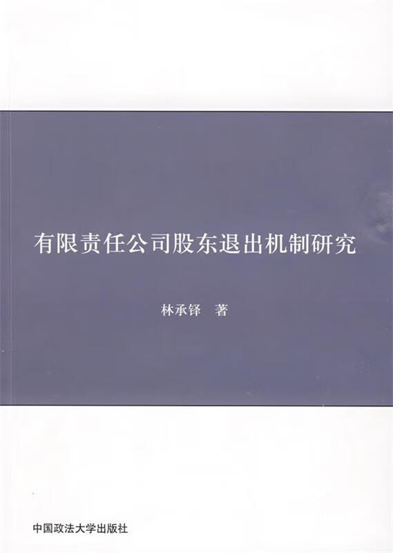 有限责任公司股东退出机制研究