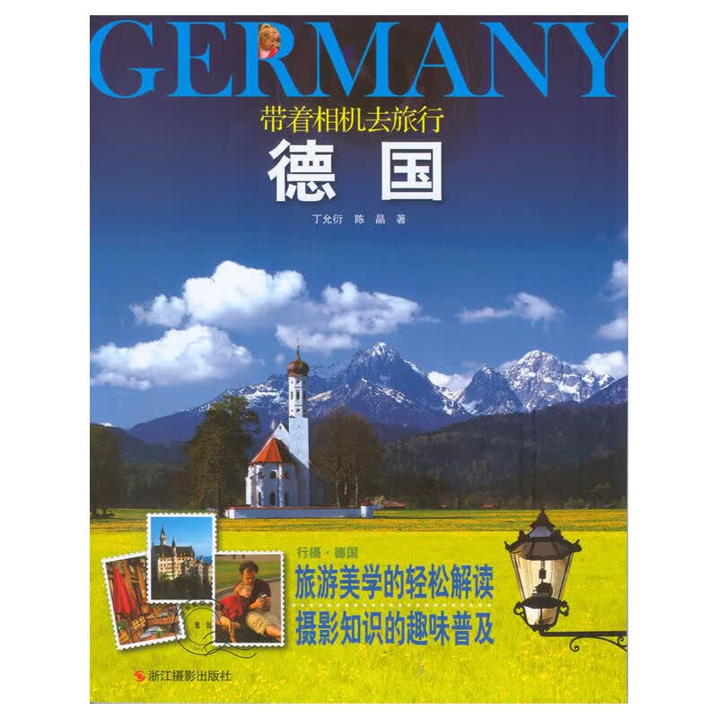 正版现货 带着相机去旅行[ 德国]9787551402231浙江摄影