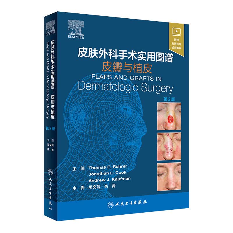 【现货】 皮肤外科手术实用图谱 皮瓣与植皮 吴文育 栾菁 主译 皮肤性病 2019年8月