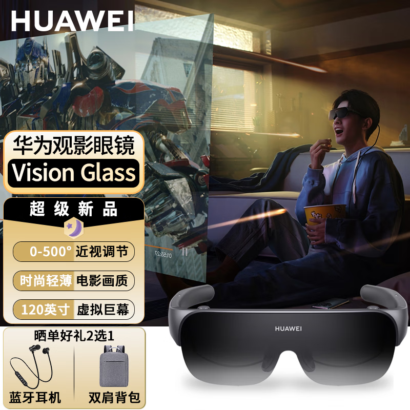【顺丰速发】华为智能观影眼镜Vision Glass手机投屏成人3D全景体感游戏机VR一体机6DOF 华为Vision智能观影眼镜
