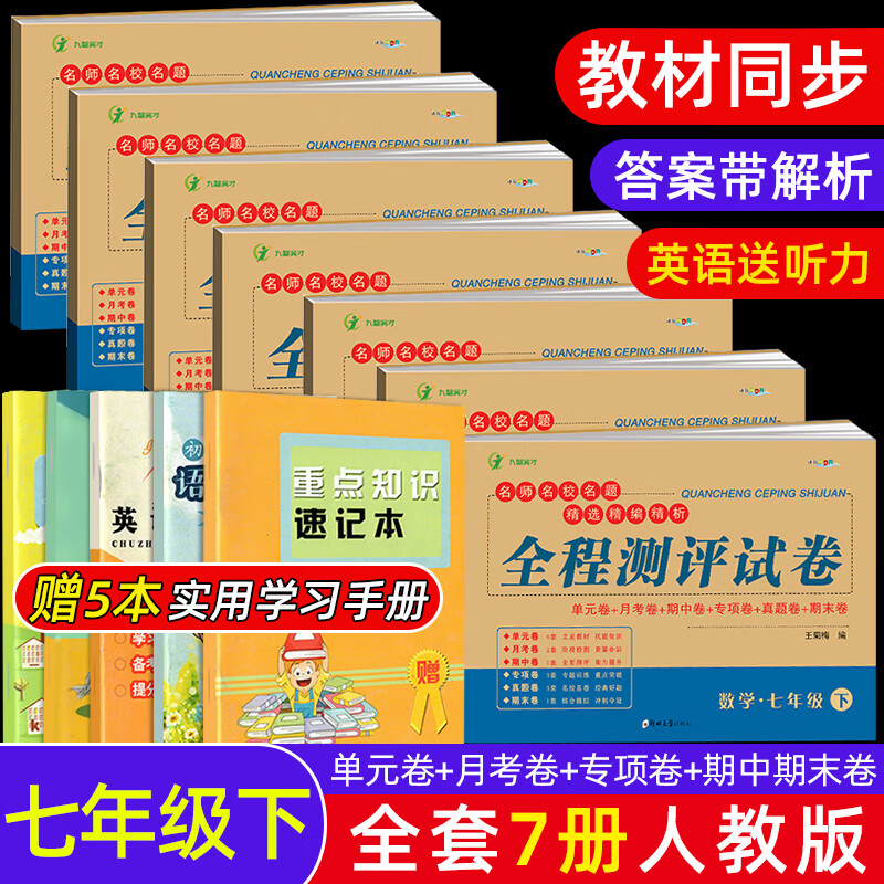 七年级下册试卷全套人教版初中必刷题初一下册部编人教版数学语文英语地理生物历史道德与法治同步单元测试卷