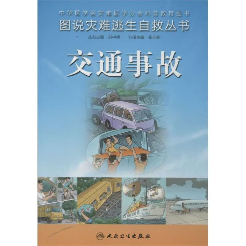 交通事故 张连阳 编 作 书籍