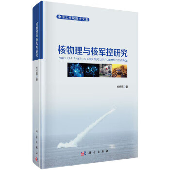 核物理与核军控研究 杜祥琬