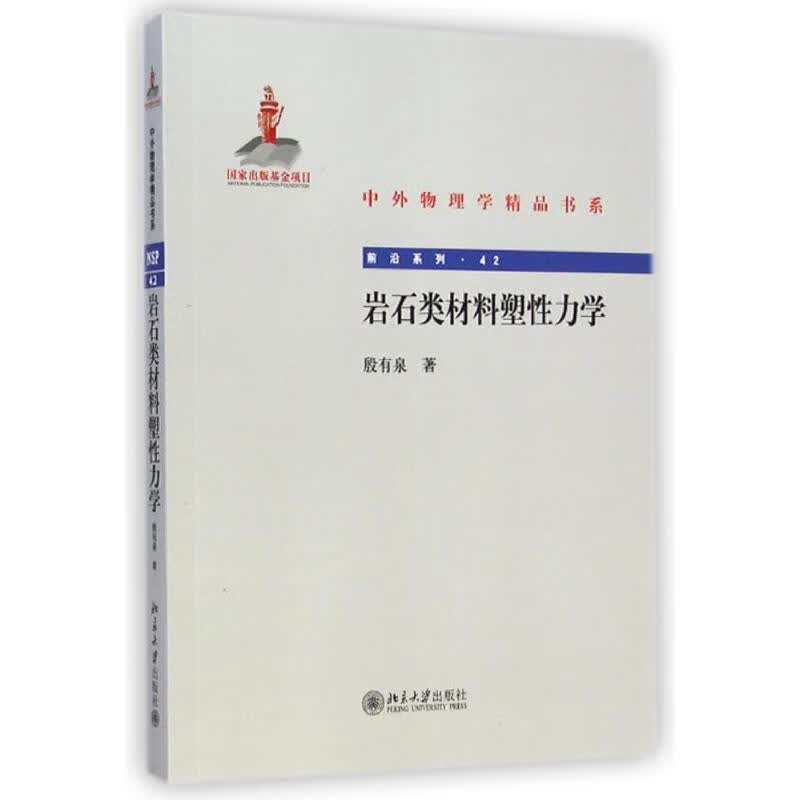 岩石类材料塑性力学