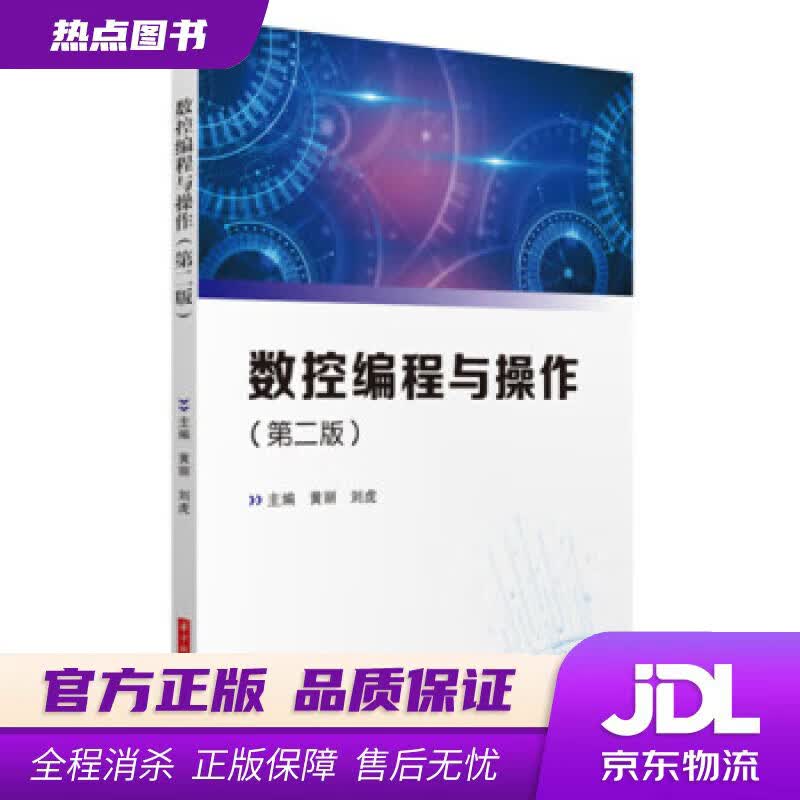 【新华书店 官方正版】数控编程与操作（第二版） 黄丽,刘虎 著 华中科技大学出版社