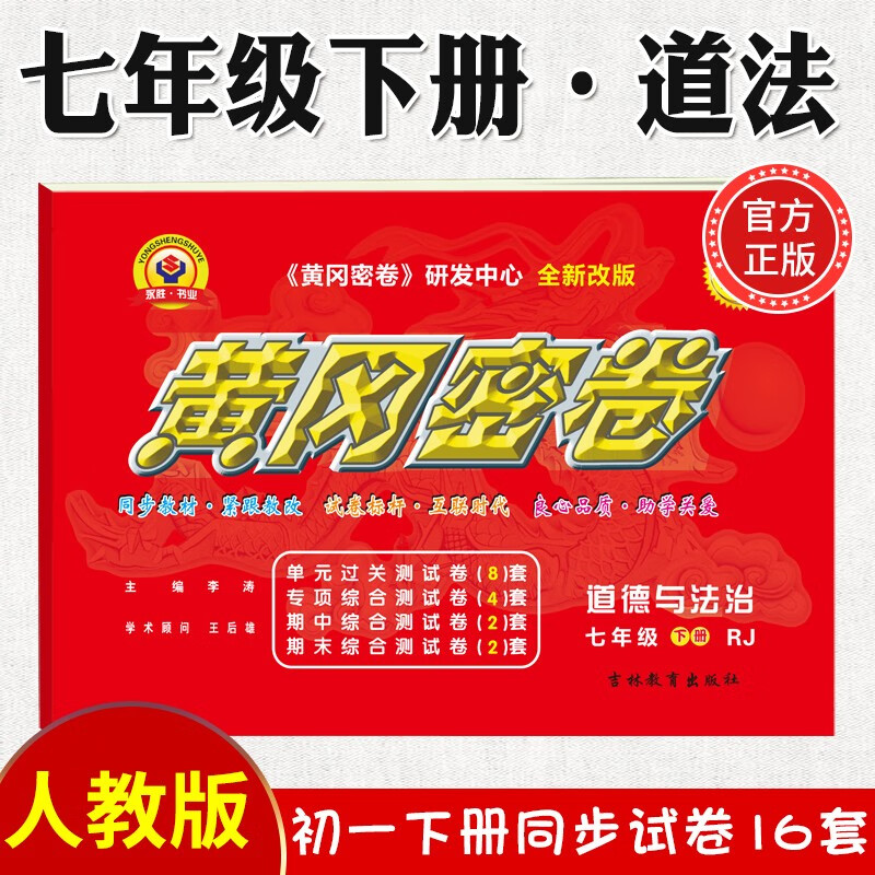 2023新黄冈密卷七年级初一下册语文数学英语试卷全套人教版历史地理道法7年级下册生物数学试卷练习册 七年级下册试卷【道德与法治】人教版