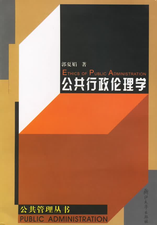 公共行政伦理学【上新】