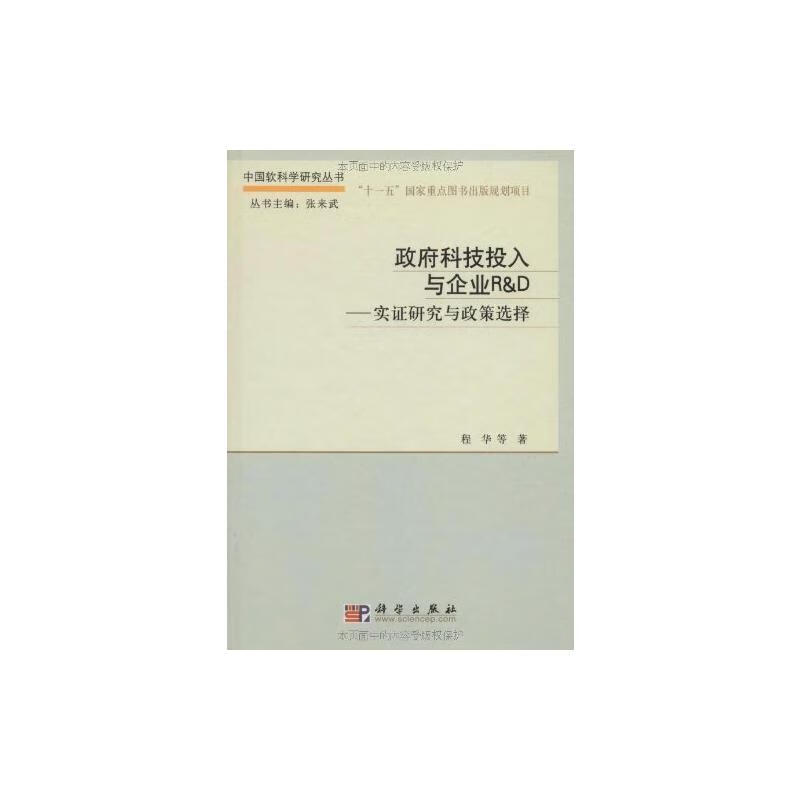 政府科技投入与企业R&D:实证研究与政策选择