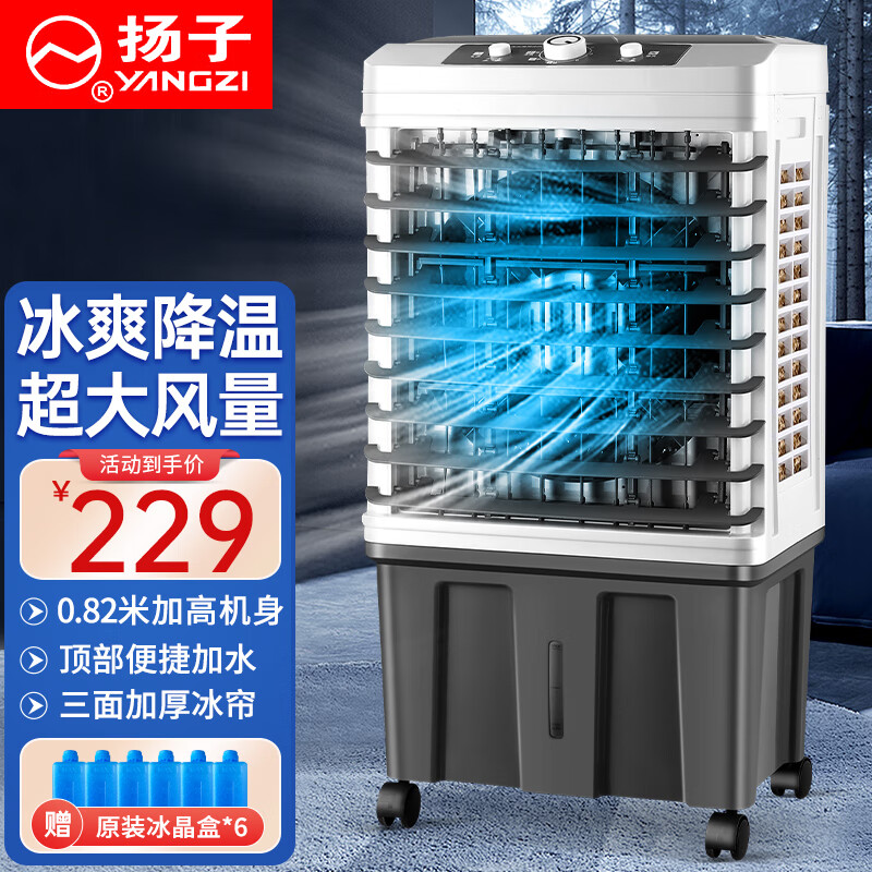 扬子（YAIR）空调扇工业冷风机家用可移动冷气机制冷水冷小型风扇 家用【0.82米/三面冰帘+19L水箱】