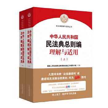 中华人民共和国民法典总则编理解与适用(上下) 人民法院民法典贯彻实施工作领导小组