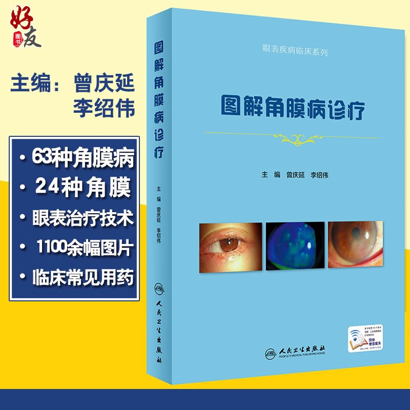 图解角膜病诊疗 眼表疾病临床系列精选1100高清图片角膜病诊疗 曾庆延 李绍伟主编 人民卫生出版社