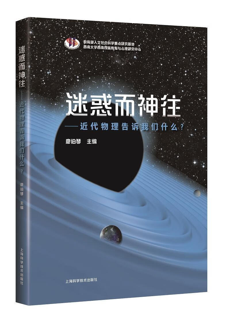 迷惑而神往代物理告诉我们什么 廖伯琴 科普读物 9787547842539
