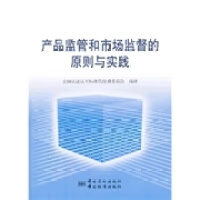 产品监管和市场监督的原则与实践良好实践指南 正版