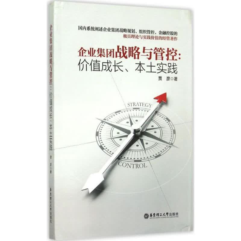 企业集团战略与管控 贾彦  书籍