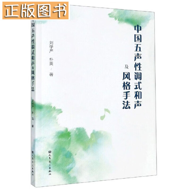 中国五声性调式和声及风格手法