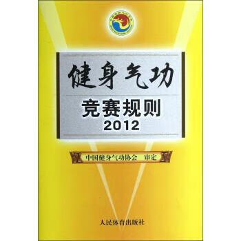 健身气功竞赛规则2012 人民体育出版社 编【正版】
