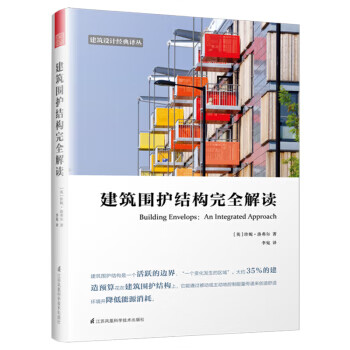 建筑围护结构完全解读 江苏凤凰科学技术出版社 9787571303990 珍妮·洛弗尔著,李宛