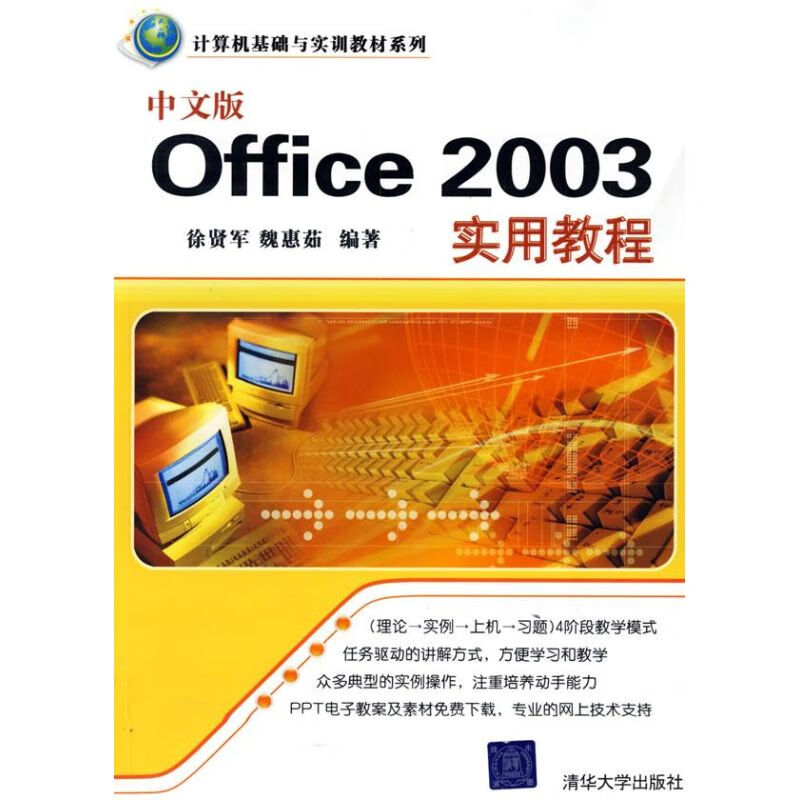 中文版OFFICE 2003实用教程 徐贤军,魏惠茹  书籍