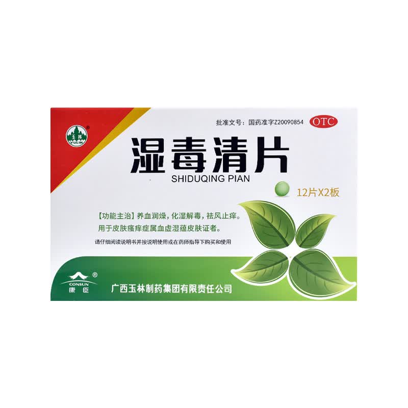 玉林湿毒清片 0.62g*24片 一盒