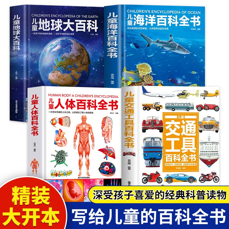 儿童百科全书（全4册）地球大百科+海洋百科全书+人体百科全书+交通工具百科全书详情图