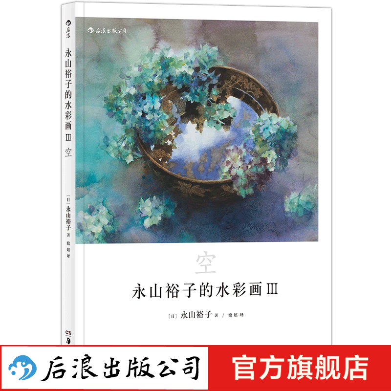 【当日发】永山裕子的水彩画3 空 透明技法水彩书   后浪出版公司