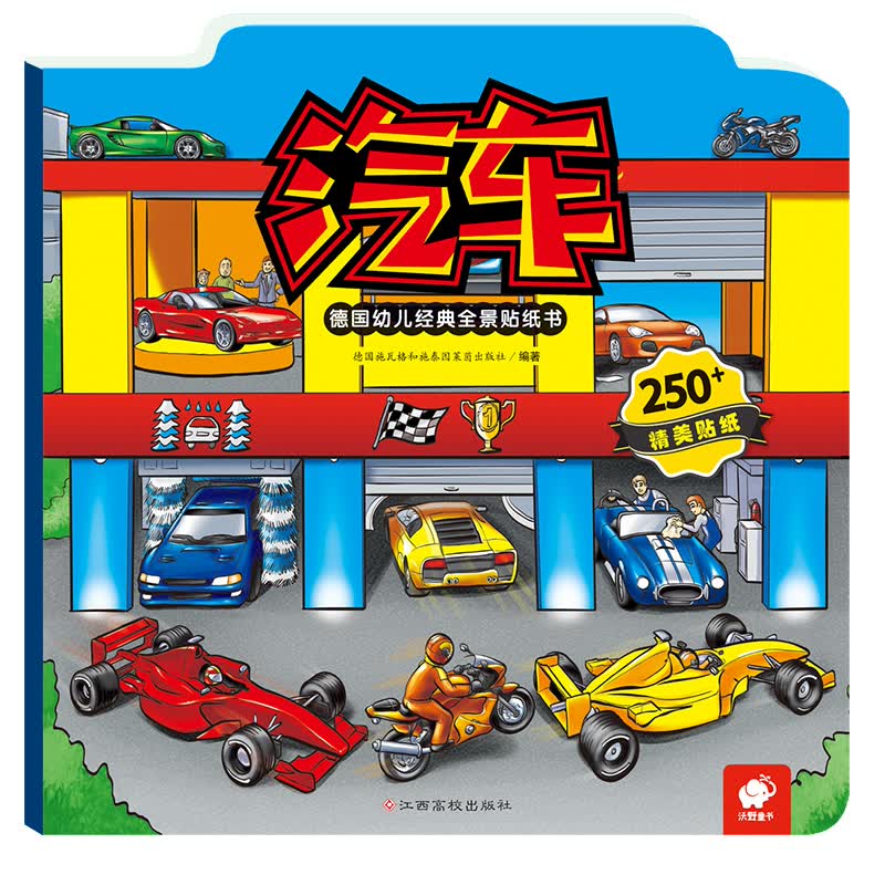 德国幼儿经典全景贴纸书-汽车