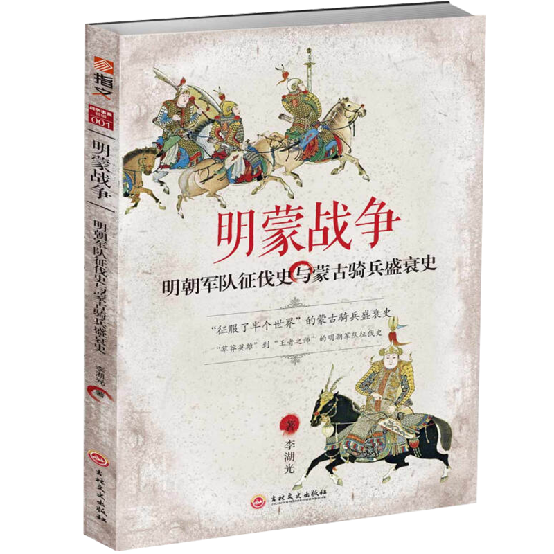 【正版包邮】明蒙战争明朝军队征伐史与蒙古骑兵盛衰史 世界历史上的蒙古征服明末清初大变局图书籍