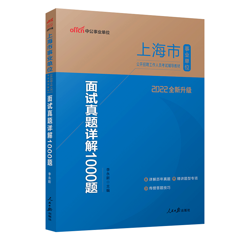 中公教育2022上海市事业单位公开招聘工作人员考试教材：面试真题详解1000题（全新升级）