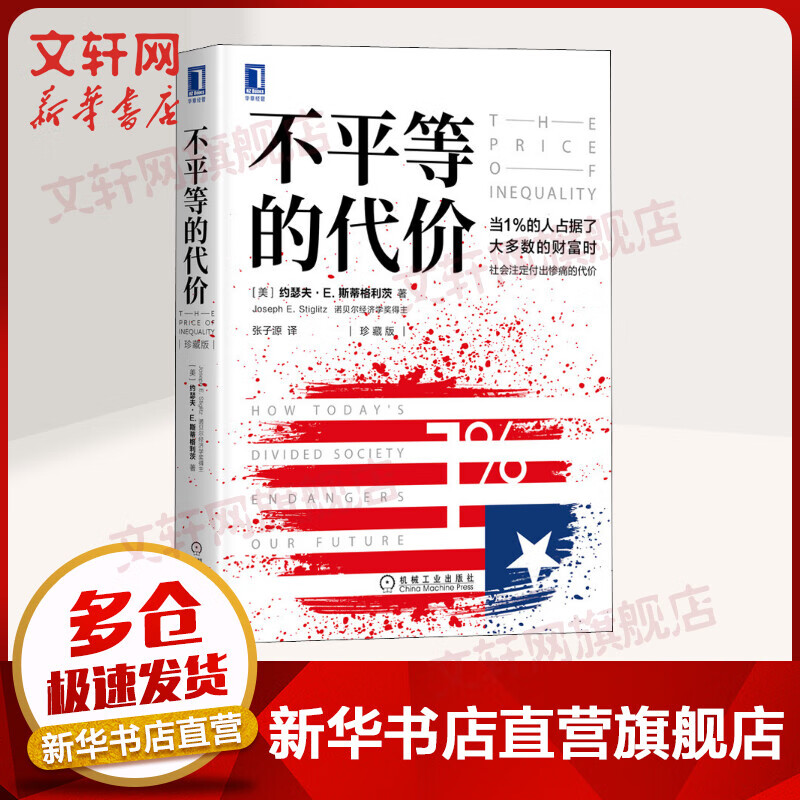 【诺贝尔经济学奖得主作品-2001】不平等的代价 珍藏版