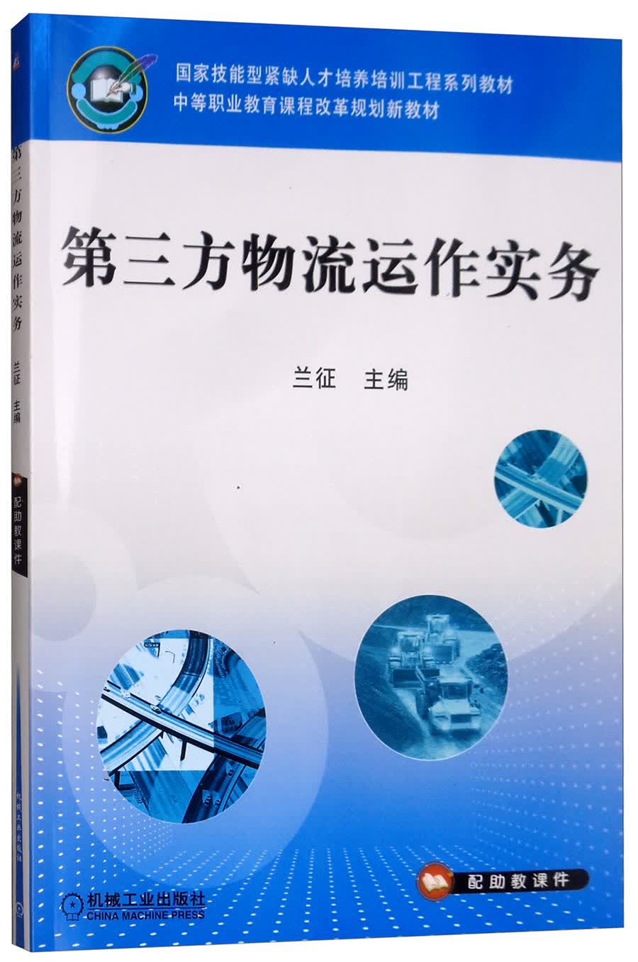 第三方物流运作实务