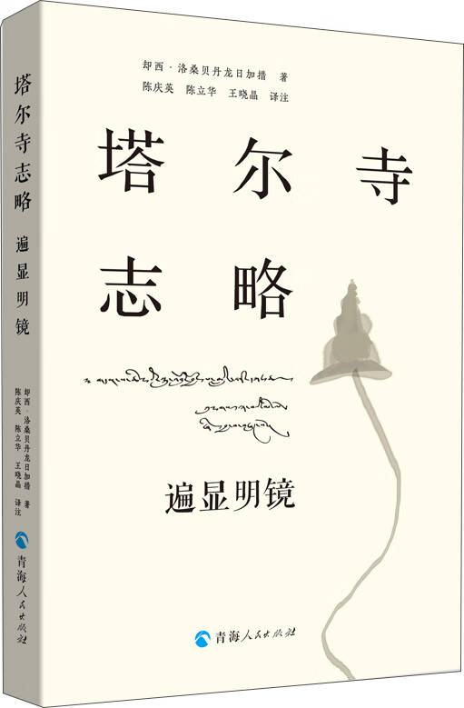 塔尔寺志略：遍显明镜