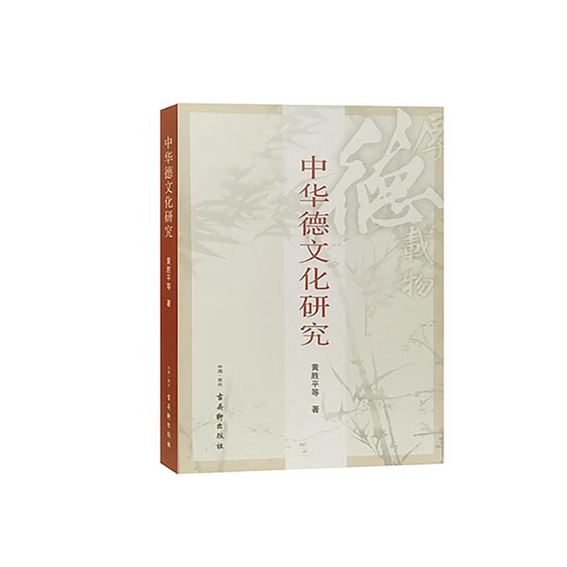 中华德文化研究 黄胜平等 书籍