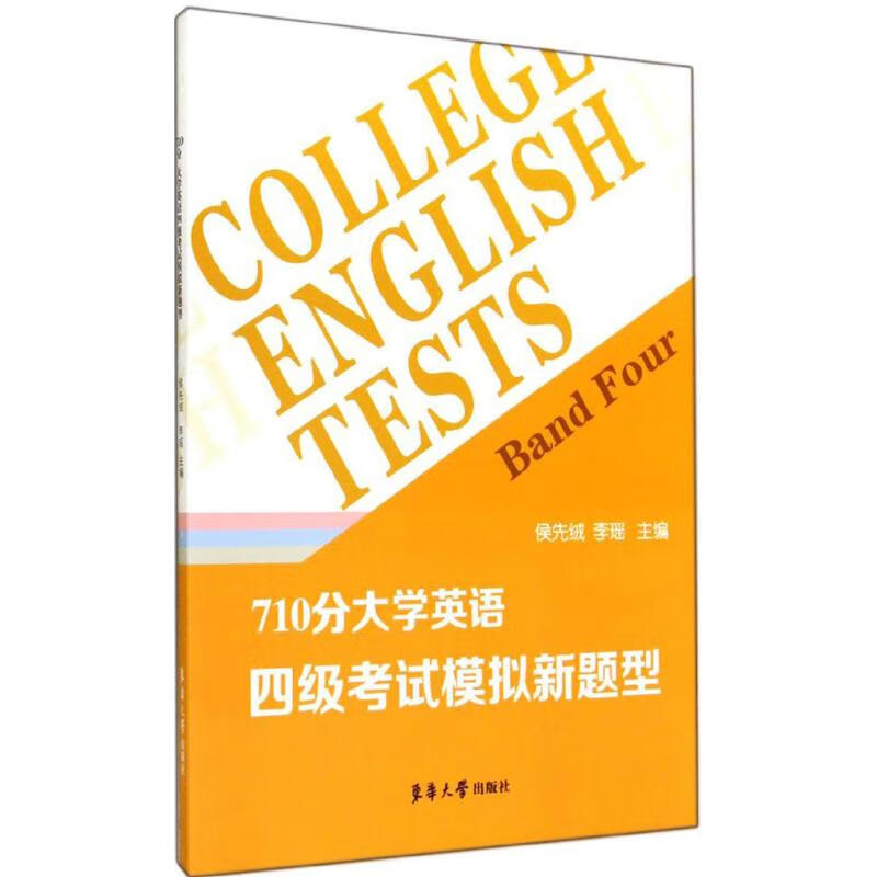 710分大学英语四级考试模拟新题型   书籍