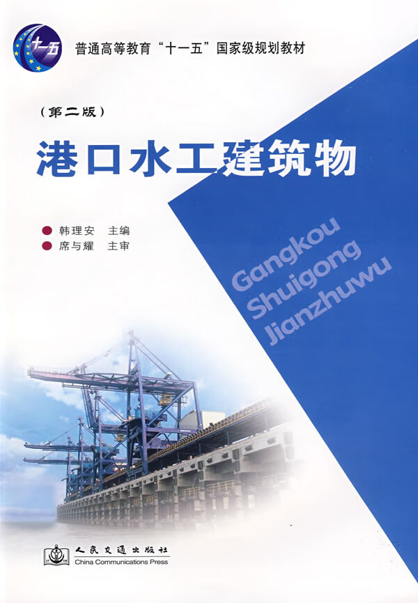 港口水工建筑物 韩理安主编