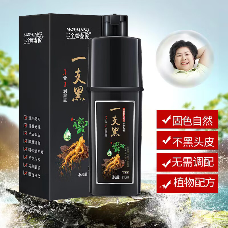 三个魔发匠一支黑染发剂植物护理型润黑露自然黑染发膏遮盖白发自己在家染 一支黑染发剂210ml