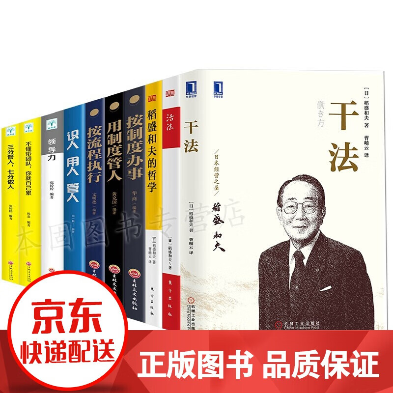 【正版】稻盛和夫全集 活法+干法+稻盛和夫的哲学原心法+领导力团队管理 稻盛和夫的书 人生哲学企业管理类书籍 干法稻盛和夫全十册