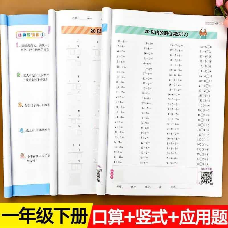 一年级口算题卡 应用题专项强化训练下册 人教版数学 横式竖式计算题练习册口算天天练小学1年级思维训练 一年级口算全三册