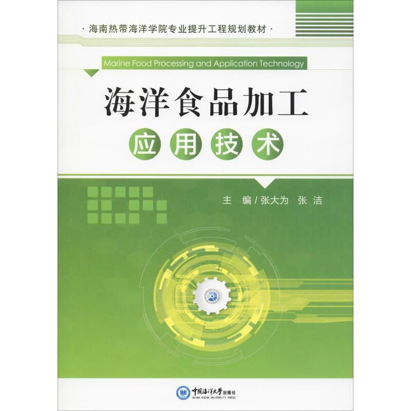 海洋食品加工应用技术 张大为,张洁 编 书籍