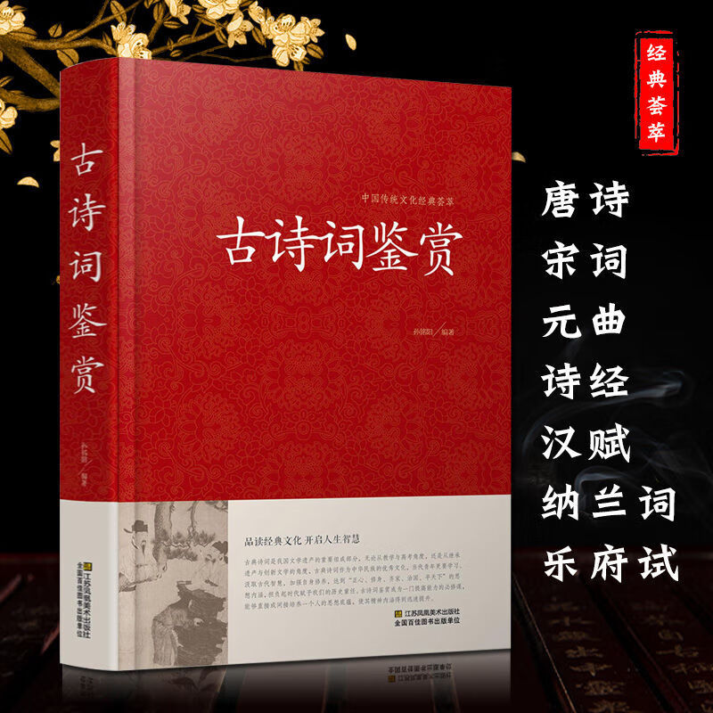 中国传统文化经典荟萃一古诗词鉴赏（精装）