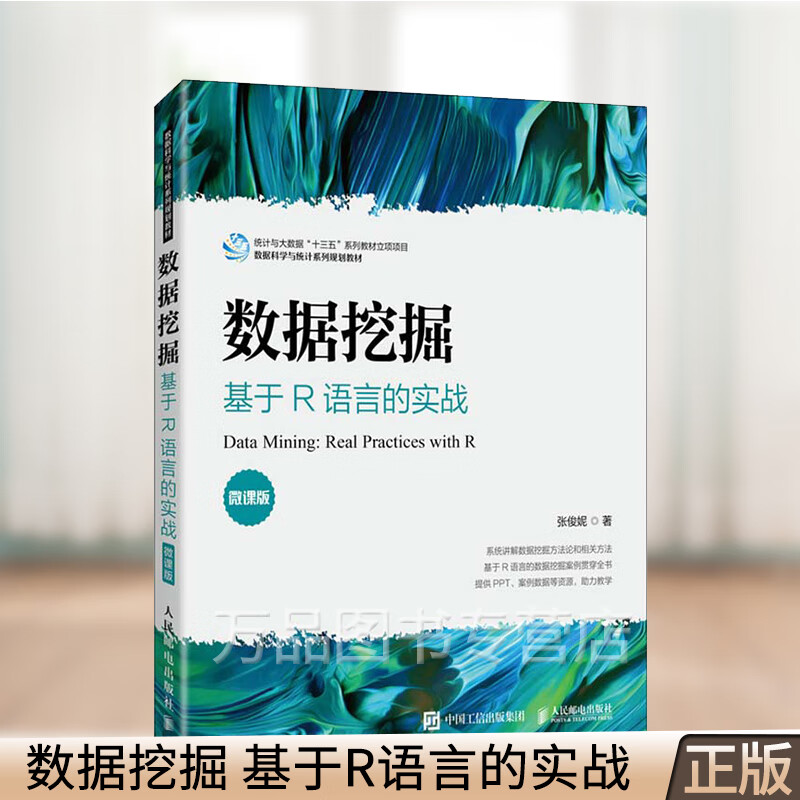 数据挖掘 基于R语言的实战 讲解了数据挖掘的框架和基本方法 9787115542786 人民邮电出