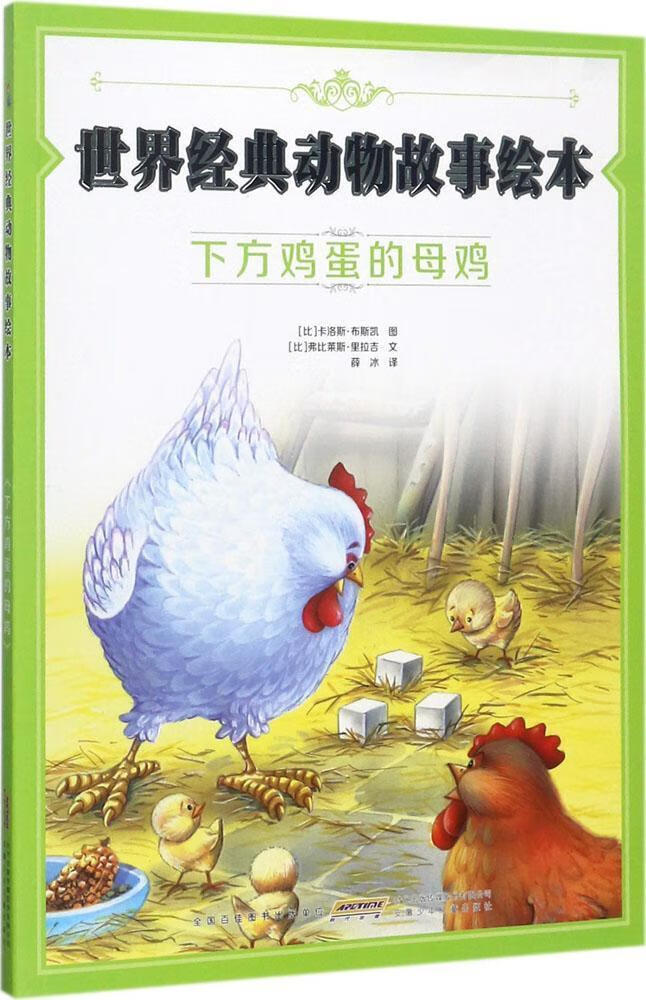 下方鸡蛋的母鸡【正版书籍,畅读优品】