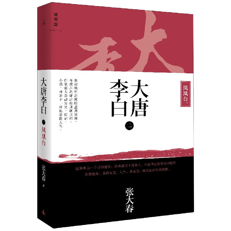 大唐李白(2凤凰台)