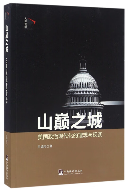 山巅之城(美国政治现代化的理想与现实)/大国镜鉴