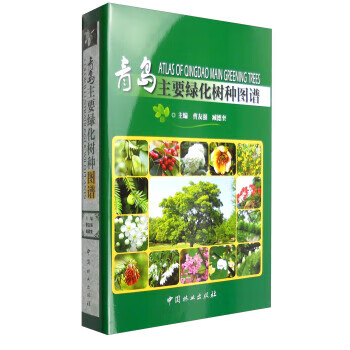 青岛主要绿化树种图谱 9787503881275 中国林业出版社 曹友强,臧德奎 编