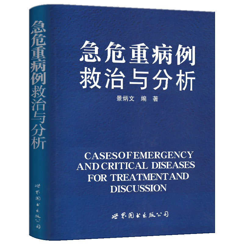 【官方旗舰店】医师继续教育用书：急危重病例救治与分析 景炳文 世界图书出版社截图