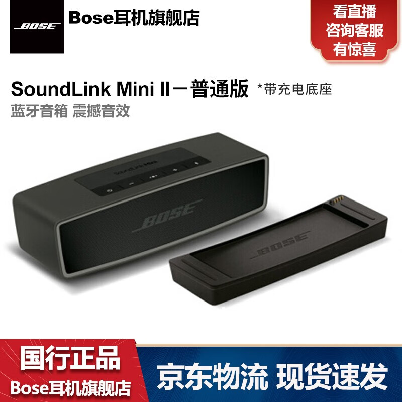 【12期免息】Bose SoundLink Mini2 博士音响 蓝牙音箱 车载低音炮 boss家用 普通款黑色-带充电底座 国行原装 全国联保