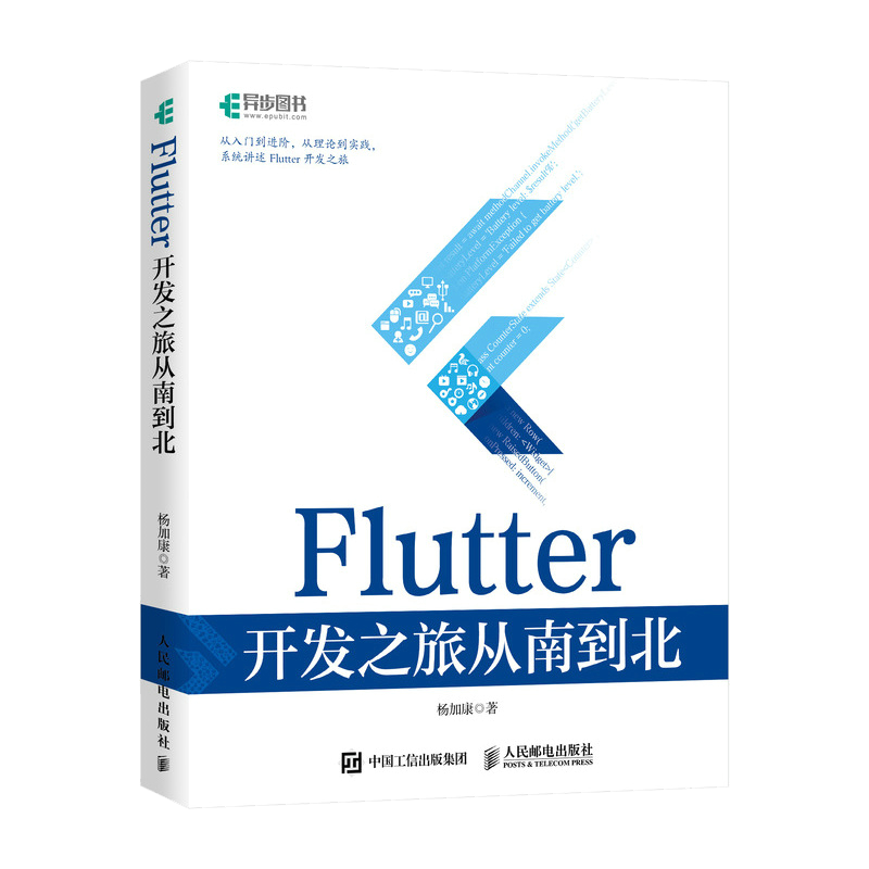 Flutter 开发之旅从南到北(异步图书出品）