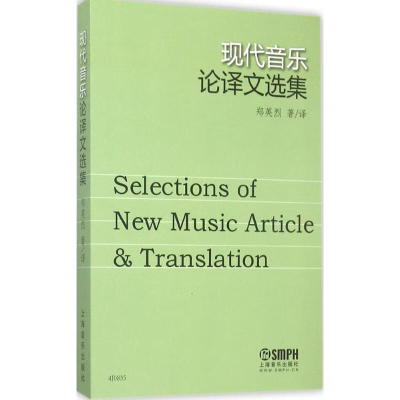 现代音乐论译文选集 郑英烈 、译 作 书籍