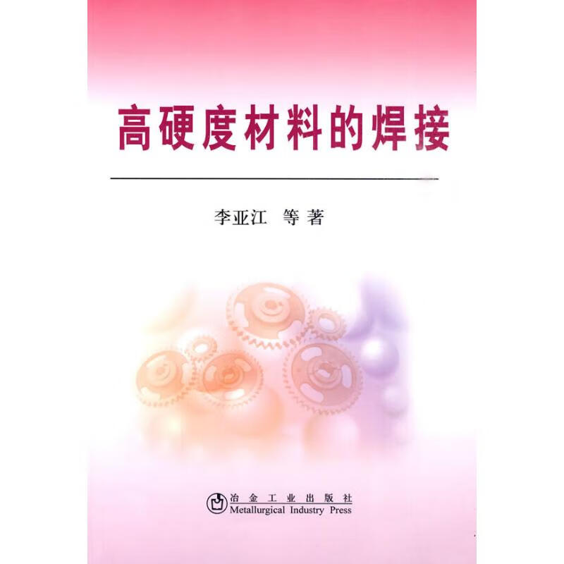 高硬度材料的焊接李亚江