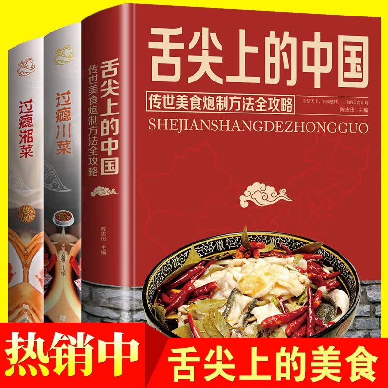 舌尖上的中国+过瘾川菜+过瘾湘菜 全3册 美食书炮制方法 菜谱书籍家常菜大全图解做法做菜美食图书 正版保障